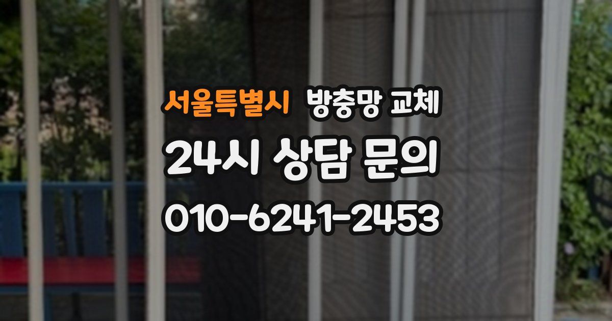 서울특별시 방충망 교체