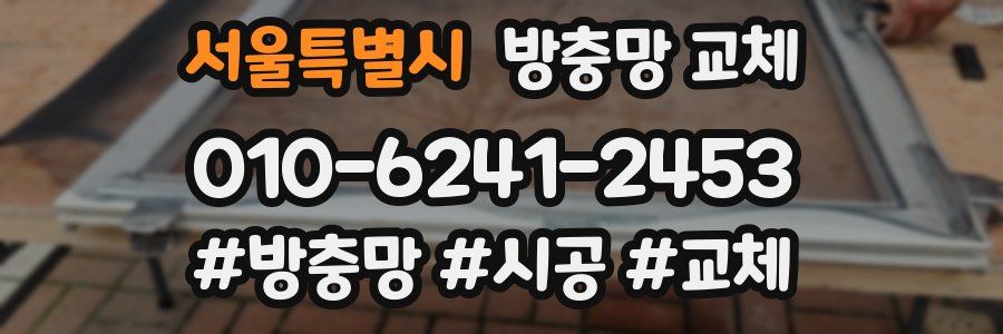 서울특별시 방충망 교체