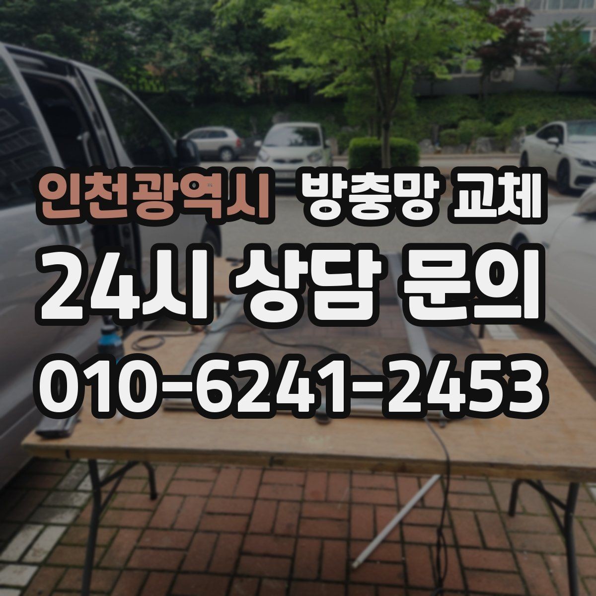 인천광역시 방충망 교체 한쪽만 바꿨는데 다른 쪽도 금방 상하는 이유