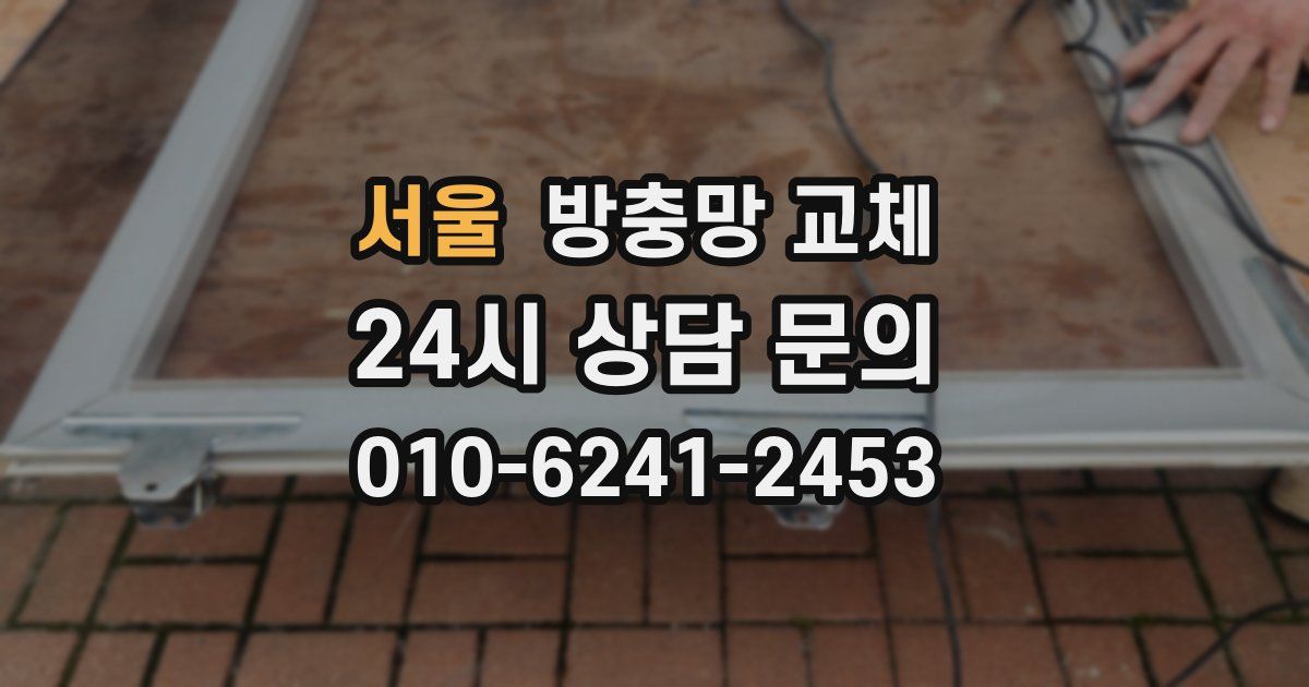 서울 방충망 교체