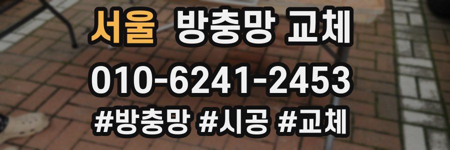 서울 방충망 교체