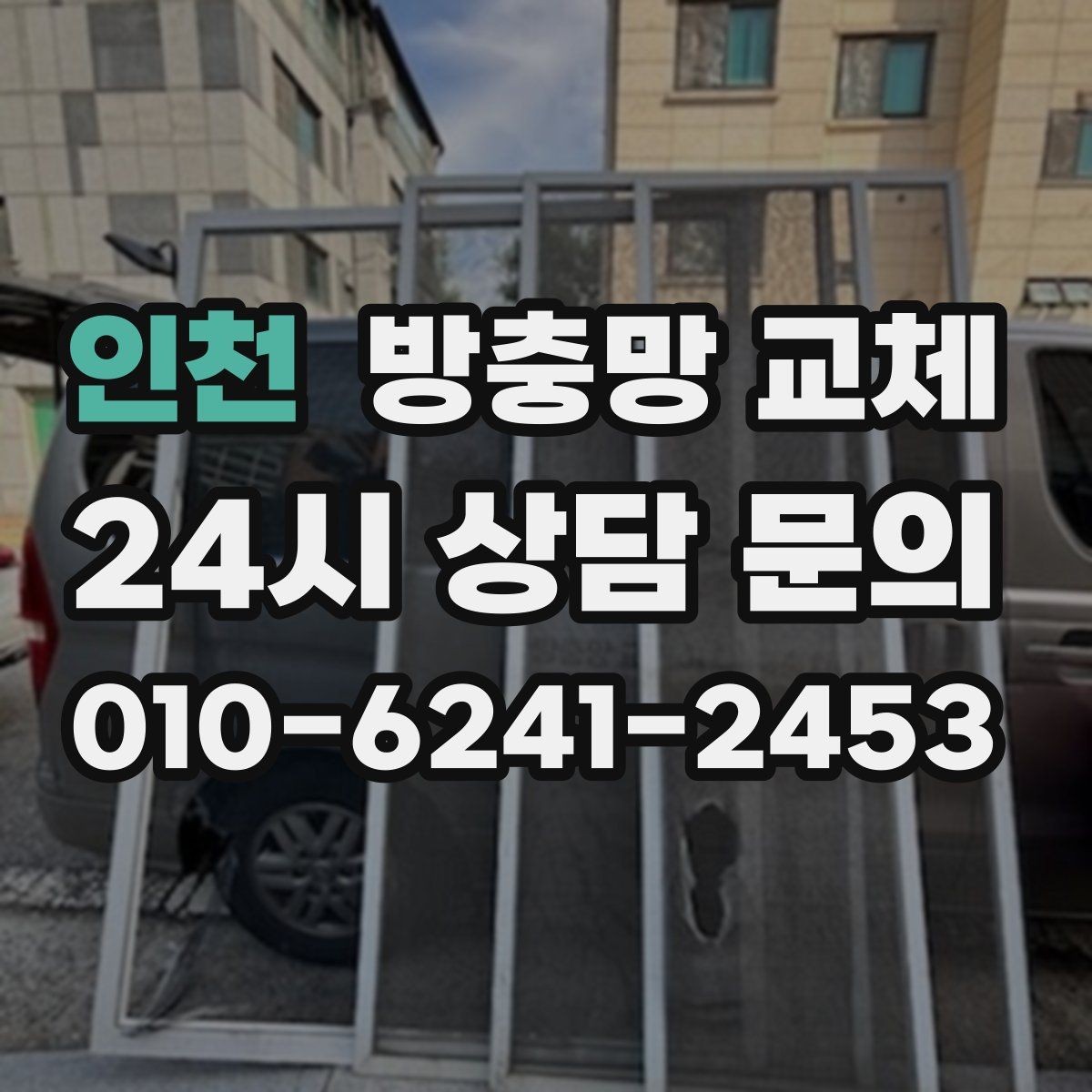 인천 방충망 교체 잠금이 잘 안 맞아 틈이 생길 때