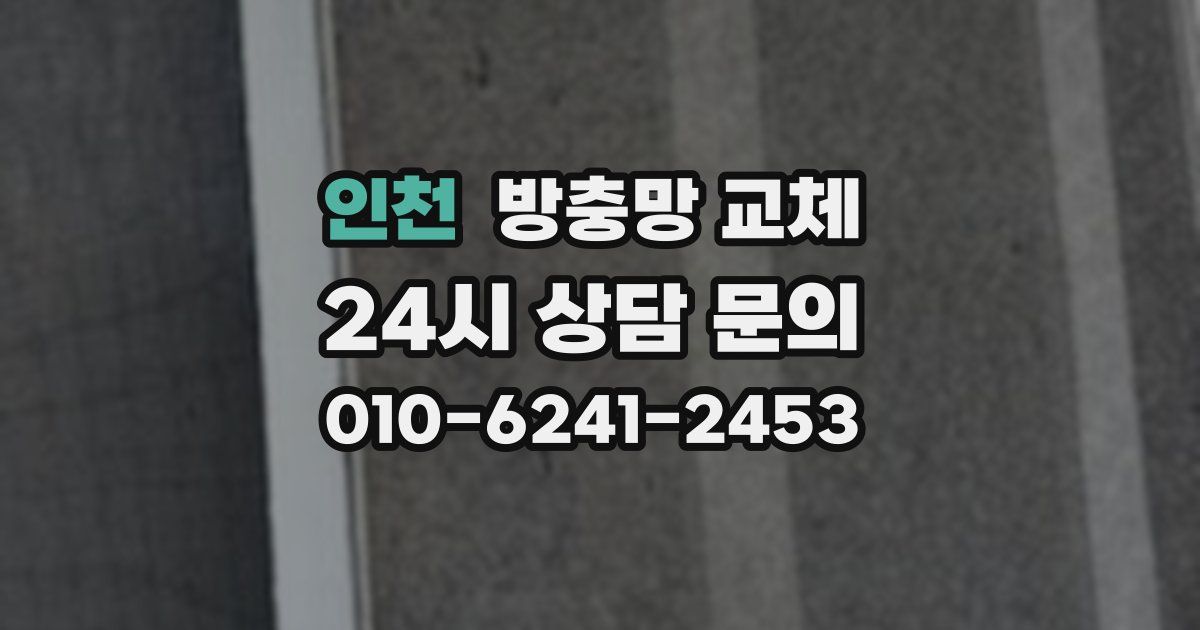 인천 방충망 교체