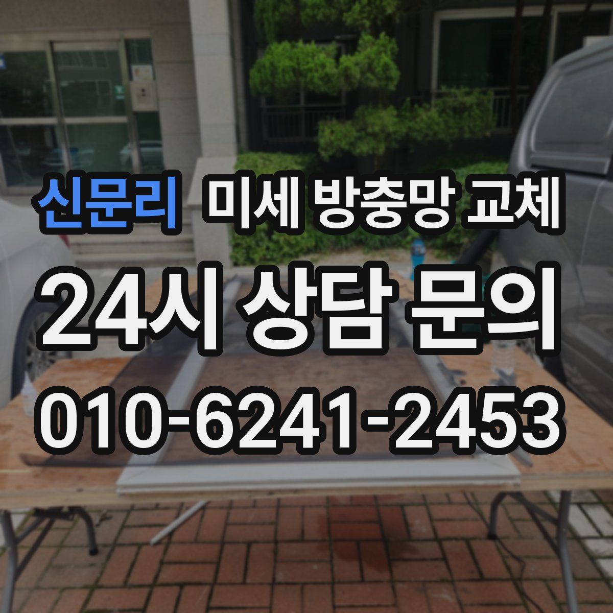 신문리 미세 방충망 교체