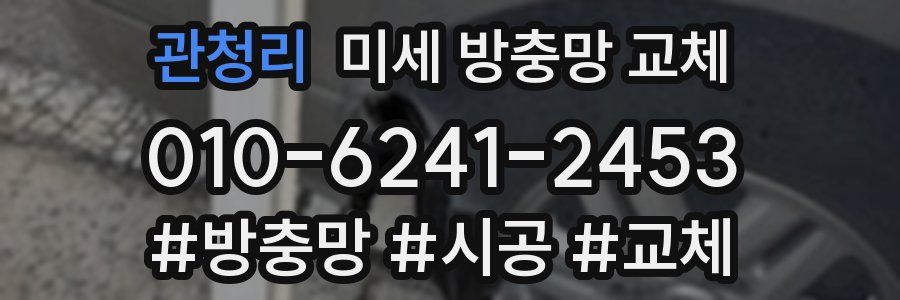 관청리 미세 방충망 교체