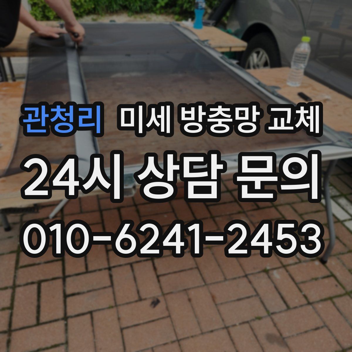 관청리 미세 방충망 교체