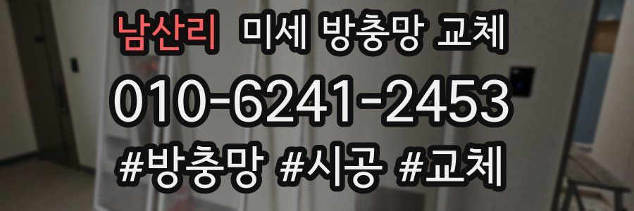 남산리 미세 방충망 교체