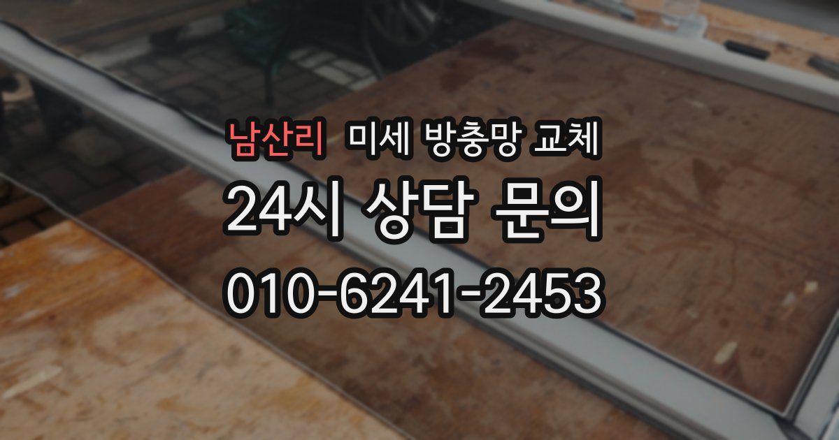 남산리 미세 방충망 교체