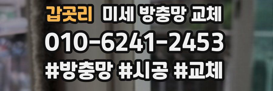 갑곳리 미세 방충망 교체