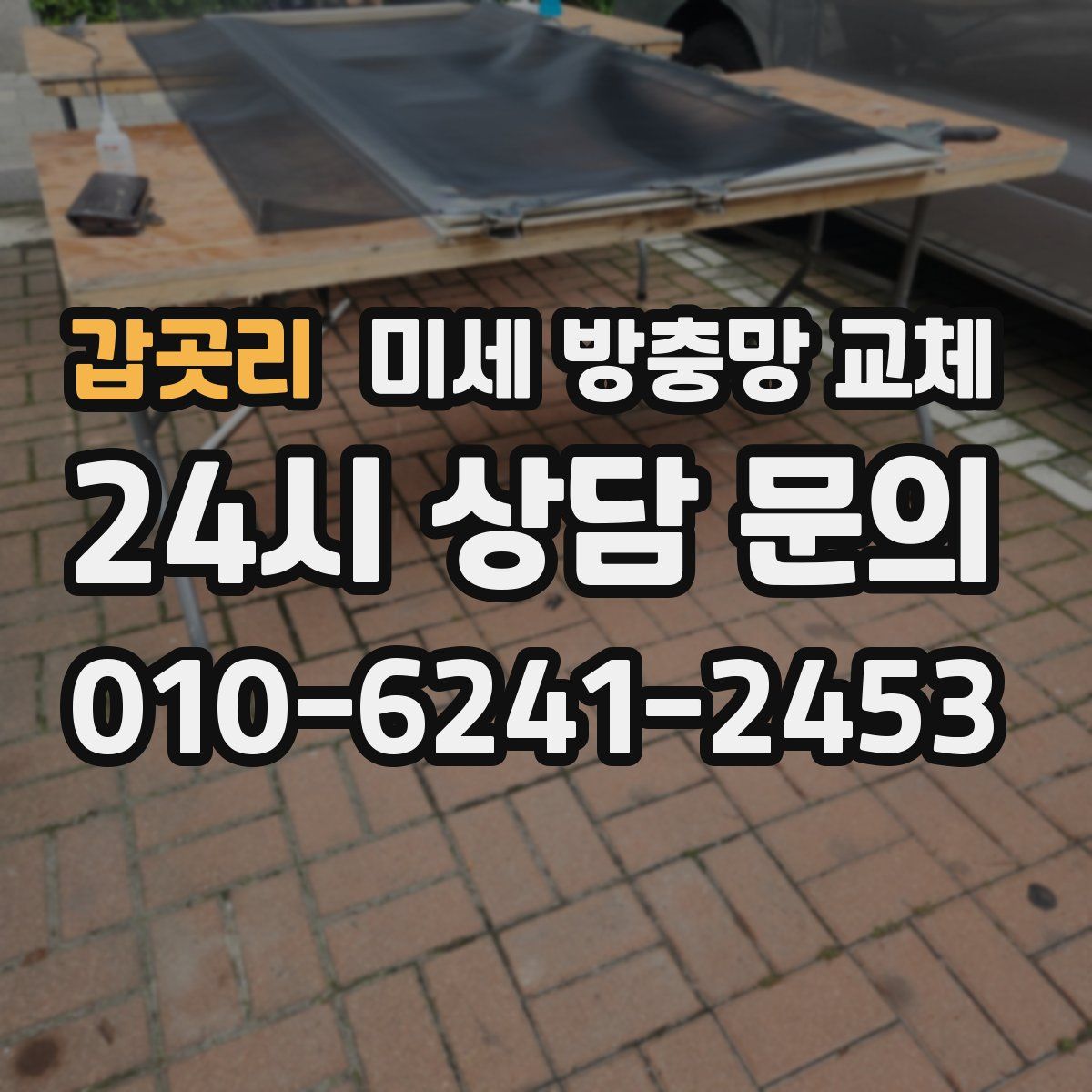 갑곳리 미세 방충망 교체