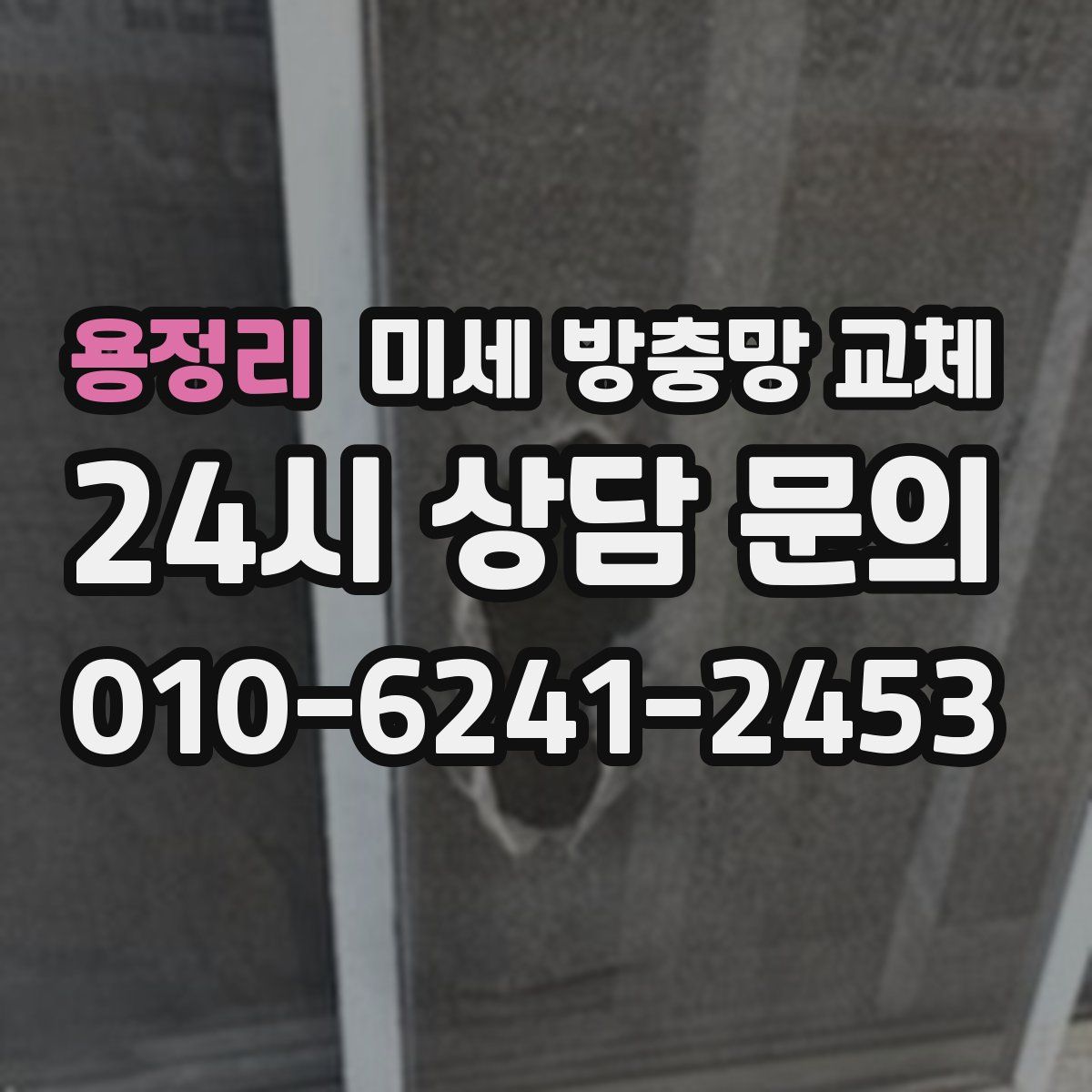 용정리 미세 방충망 교체