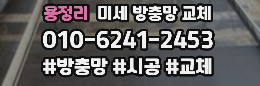 용정리 미세 방충망 교체