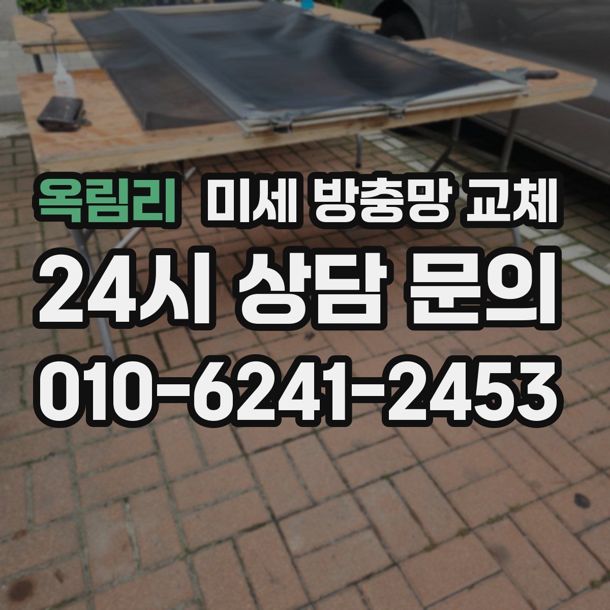 옥림리 미세 방충망 교체