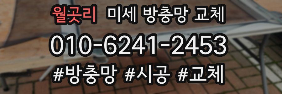 월곳리 미세 방충망 교체