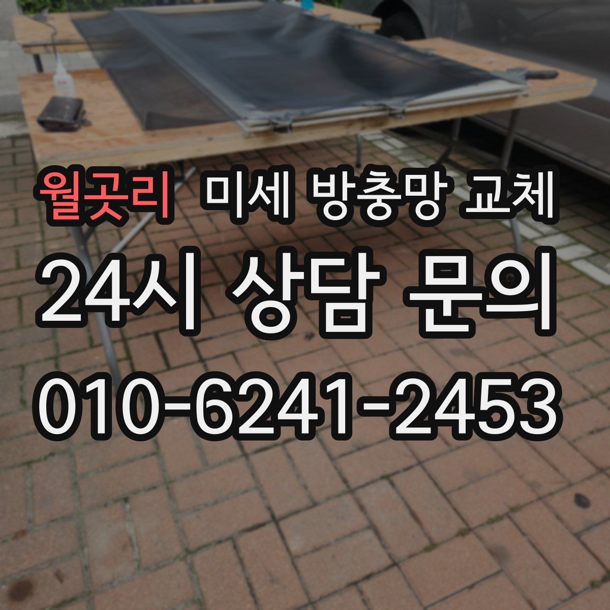 월곳리 미세 방충망 교체