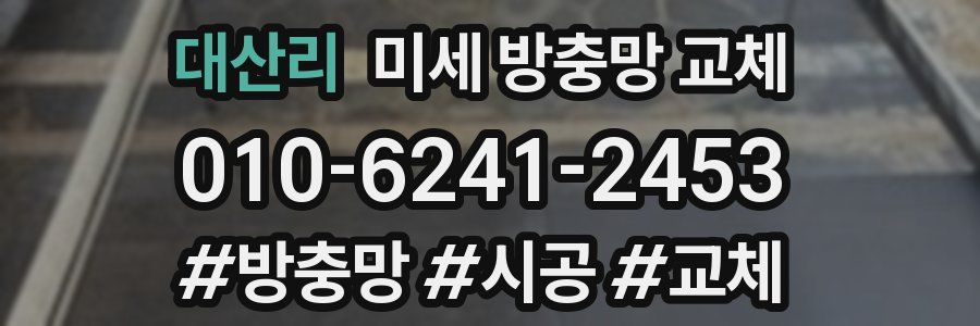 대산리 미세 방충망 교체