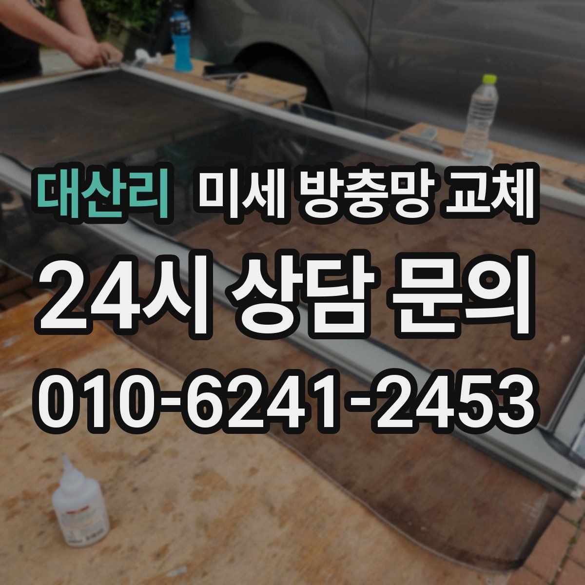 대산리 미세 방충망 교체