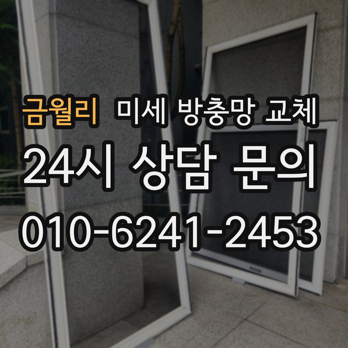 금월리 미세 방충망 교체