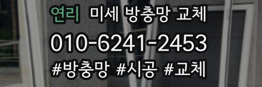 연리 미세 방충망 교체