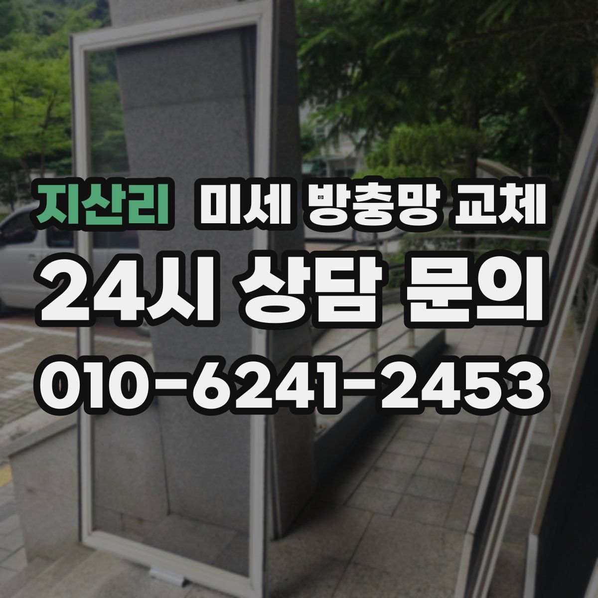 지산리 미세 방충망 교체