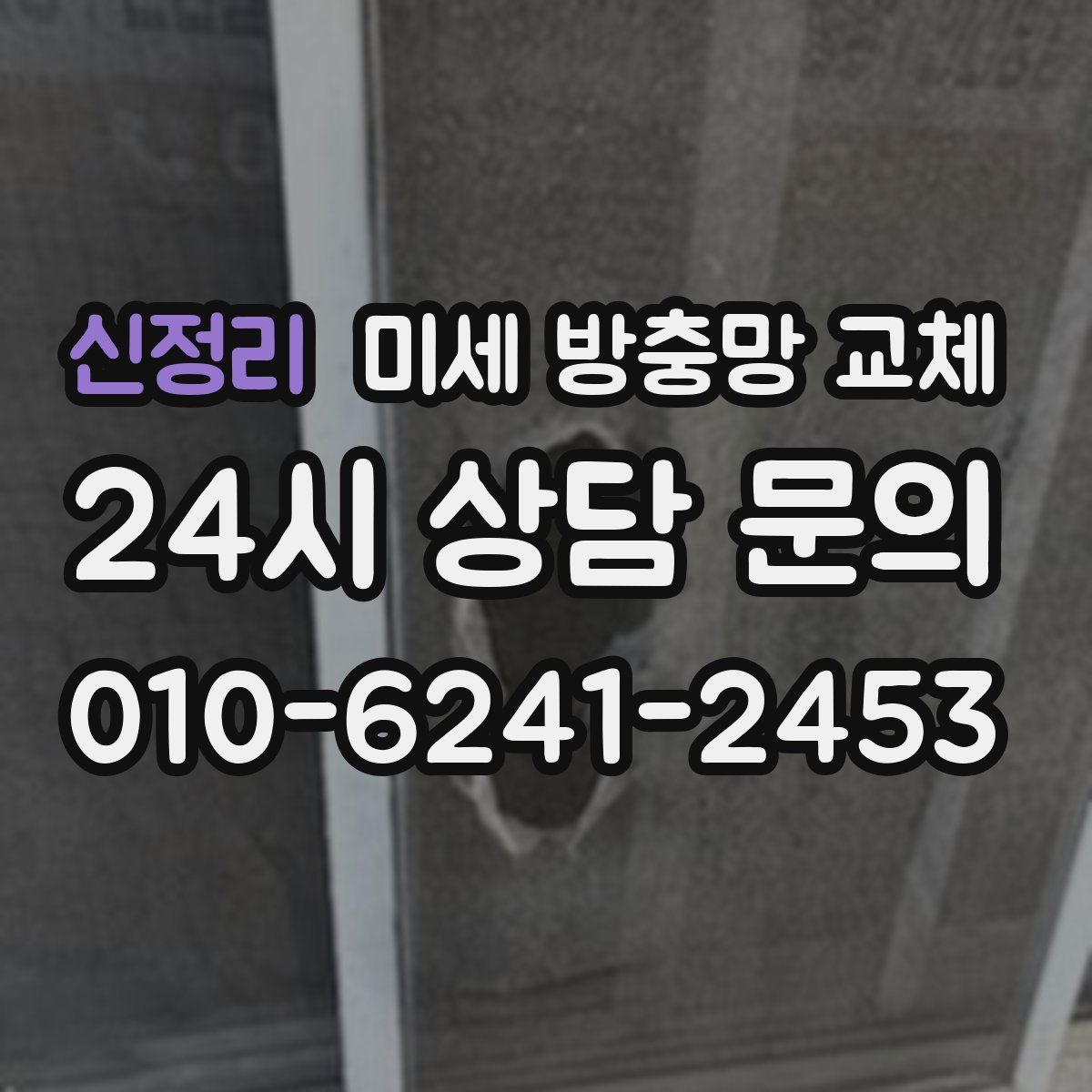 신정리 미세 방충망 교체