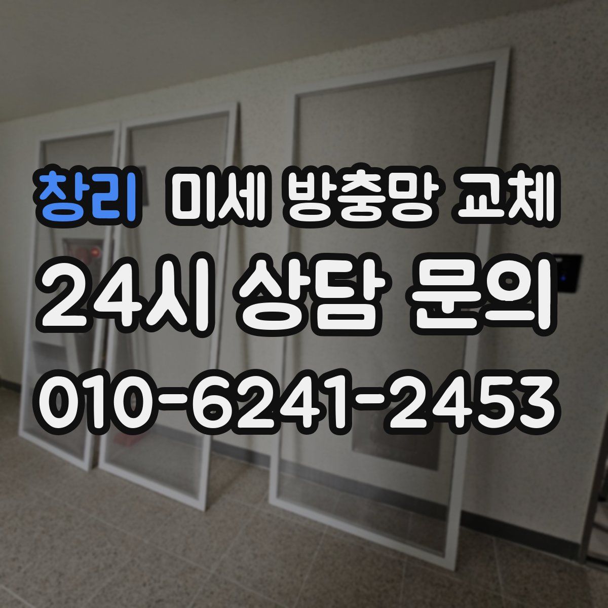 창리 미세 방충망 교체