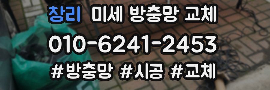 창리 미세 방충망 교체