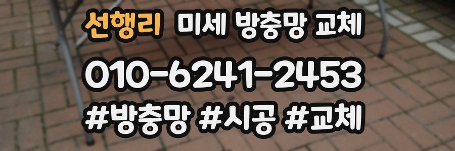 선행리 미세 방충망 교체