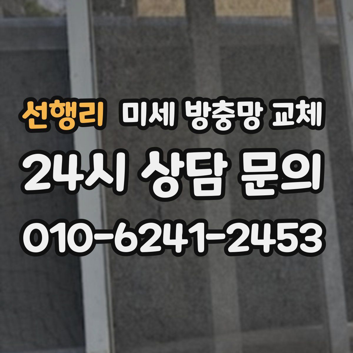 선행리 미세 방충망 교체