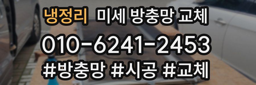 냉정리 미세 방충망 교체