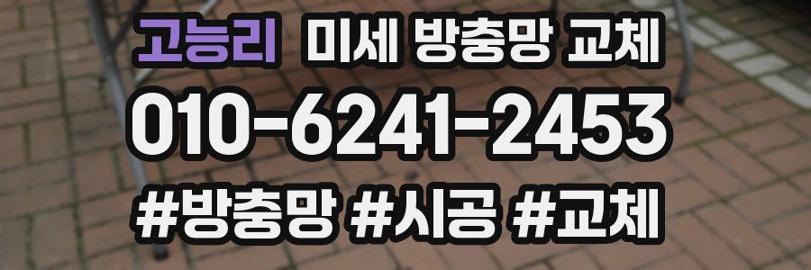 고능리 미세 방충망 교체