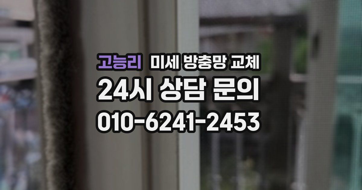 고능리 미세 방충망 교체