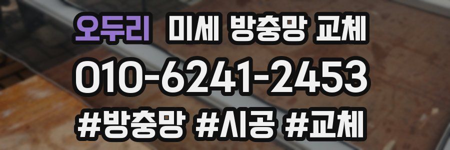 오두리 미세 방충망 교체
