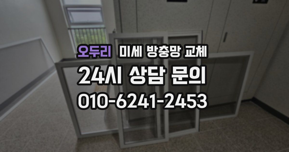 오두리 미세 방충망 교체