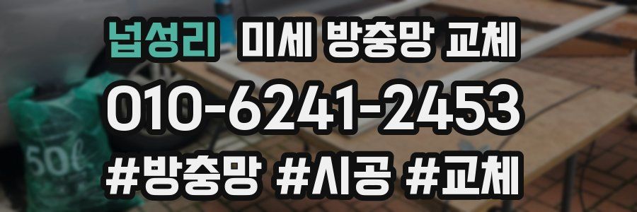 넙성리 미세 방충망 교체