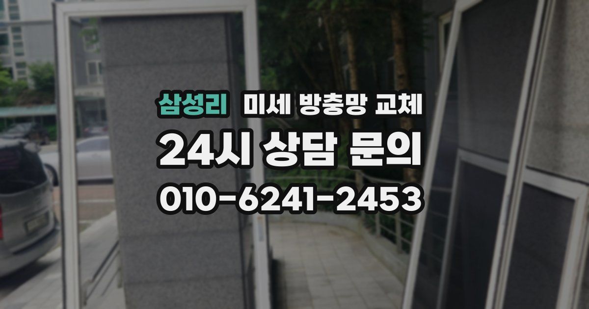 삼성리 미세 방충망 교체