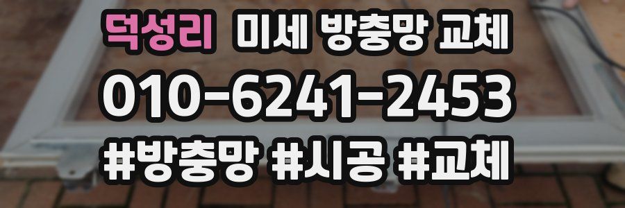 덕성리 미세 방충망 교체