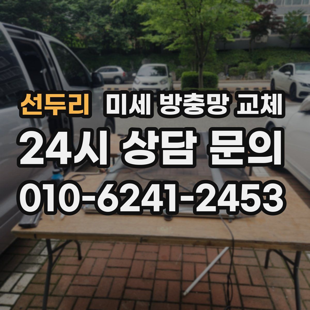 선두리 미세 방충망 교체