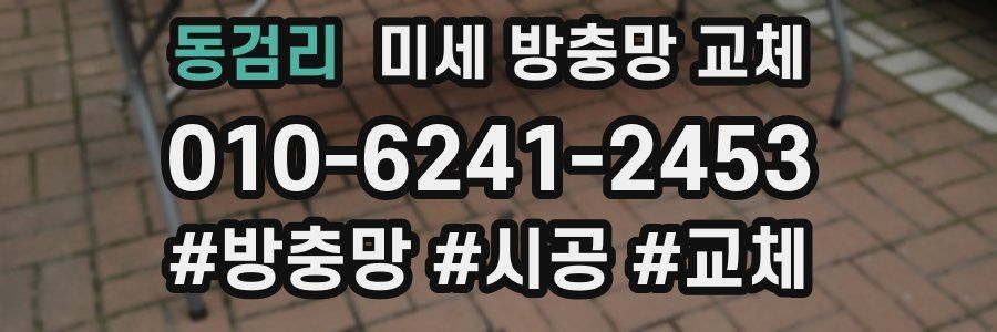 동검리 미세 방충망 교체