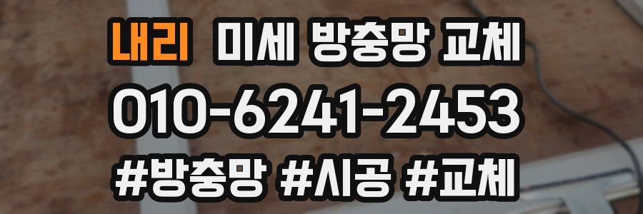 내리 미세 방충망 교체