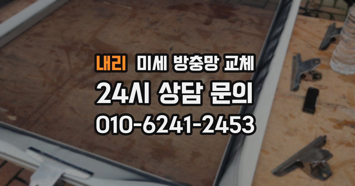 내리 미세 방충망 교체