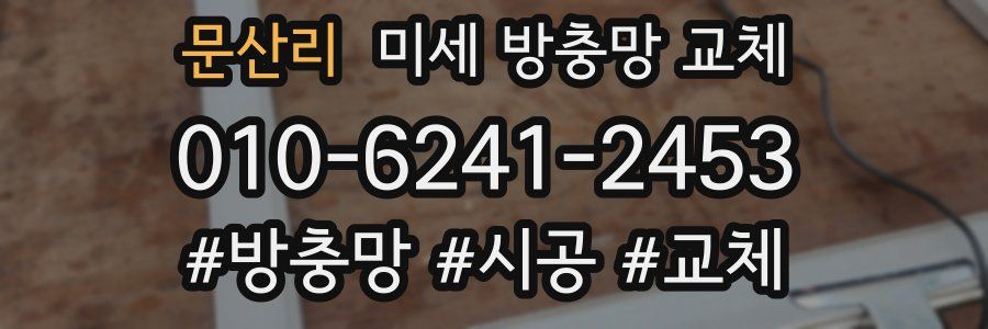 문산리 미세 방충망 교체