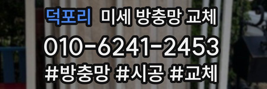 덕포리 미세 방충망 교체