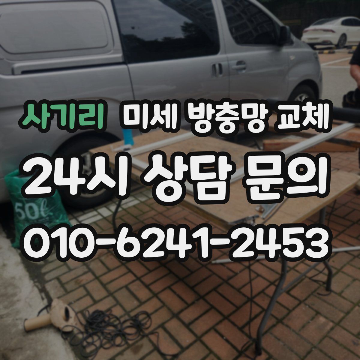 사기리 미세 방충망 교체