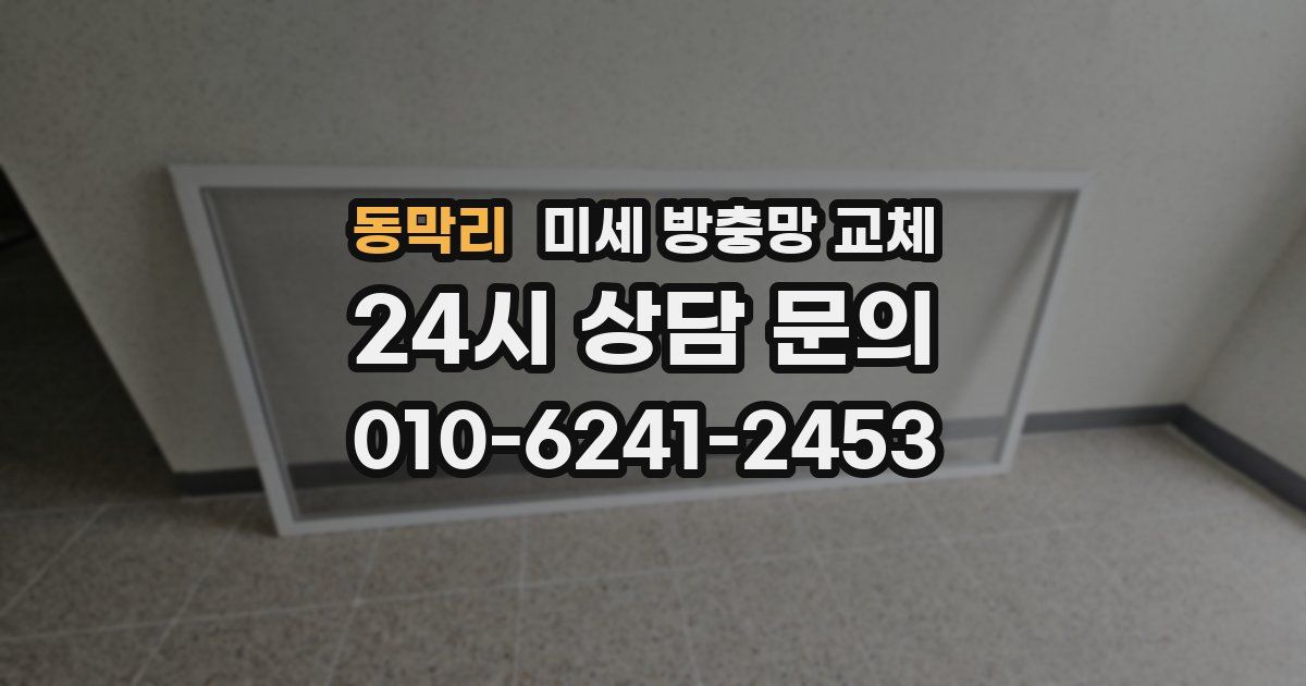 동막리 미세 방충망 교체