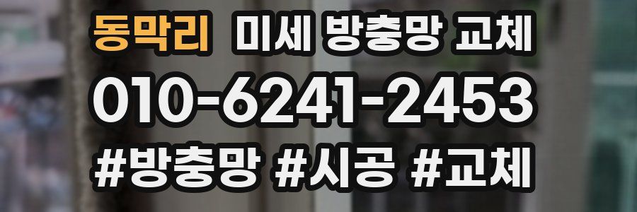 동막리 미세 방충망 교체