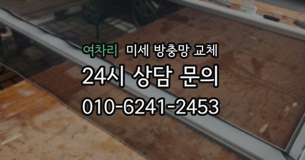 여차리 미세 방충망 교체