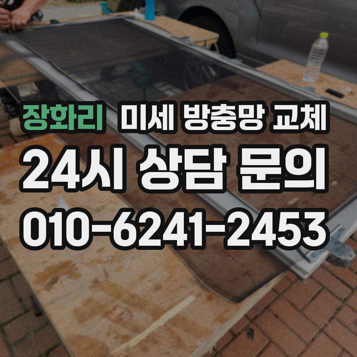 장화리 미세 방충망 교체