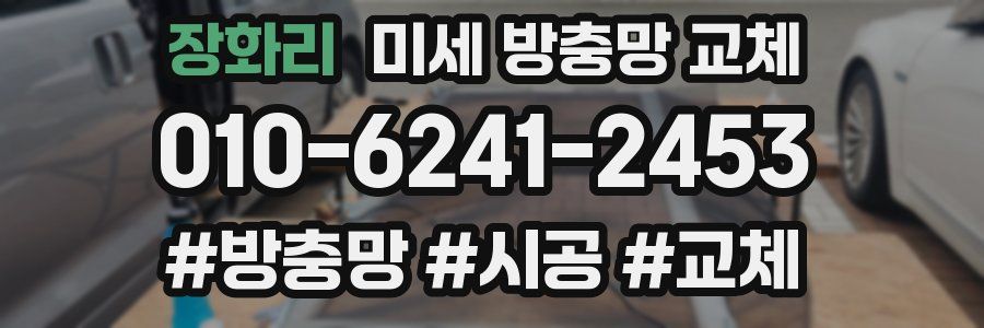 장화리 미세 방충망 교체