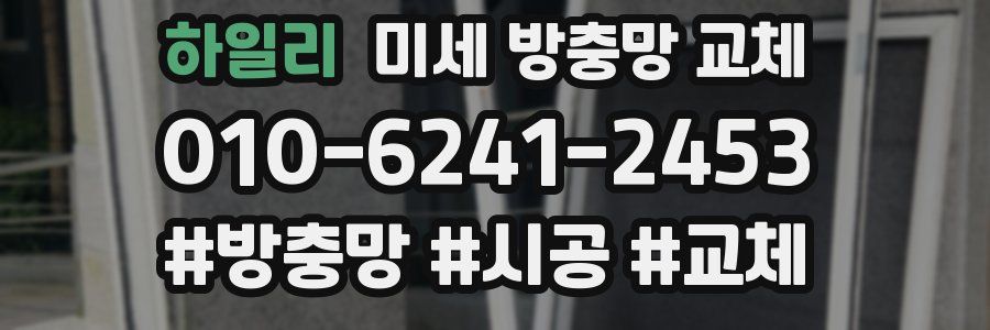 하일리 미세 방충망 교체